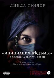 Инициация В?дъмы. Книга первая: Мир под названием Дух