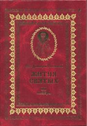 Жития святых на русском языке, изложенные по руководству Четьих-Миней святого Димитрия Ростовского. Книга третья. Ноябрь