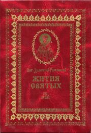 Жития святых на русском языке, изложенные по руководству Четьих-Миней святого Димитрия Ростовского. Книга девятая. Май