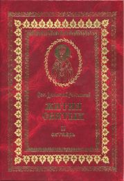 Жития святых на русском языке, изложенные по руководству Четьих-Миней святого Димитрия Ростовского. Книга вторая. Октябрь