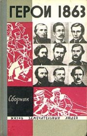 Герои 1863 года. За нашу и вашу свободу