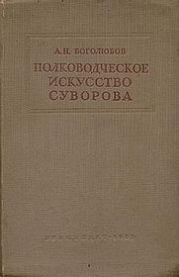 Полководческое искусство Суворова