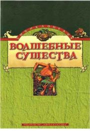 Энциклопедия: Волшебные существа