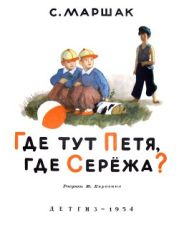 Где тут Петя, где Серёжа? (худ. Ю. Коровин)