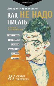 Как не надо писать. От пролога до кульминации