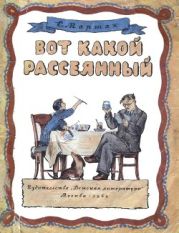 Вот какой рассеянный (худ. В. Конашевич)