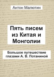 Пять писем из Китая и Монголии. Большое путешествие глазами А. В. Потаниной