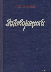 Заговорщики (книга 2)