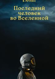 Последний человек во Вселенной