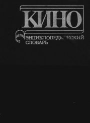 Кино: Энциклопедический словарь