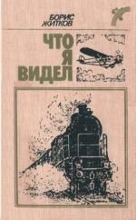 Что я видел (худ. Е. Сафонова)