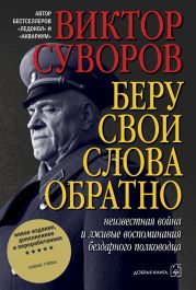 Маршал Победы. Тень Победы. Беру свои слова обратно