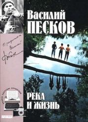 Река и жизнь