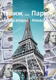 Париж … Париж. Эпизод второй – Инкассация