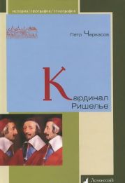 Кардинал Ришелье. Портрет государственного деятеля