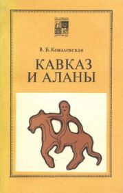 Кавказ и аланы. Века и народы