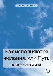 Как исполняются желания, или Путь к желаниям