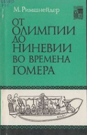 От Олимпии до Ниневии во времена Гомера