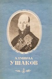 Адмирал Ушаков