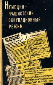 Немецко-фашистский оккупационный режим (1941-1944 гг.)