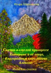 Сказка о смелой принцессе Катерине и её отце, благородном королевиче Алексее