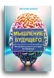 Мышление будущего. Инструкция для тех, кто хочет жить без заморочек!