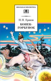 Конёк-Горбунок (худ. Д. Дмитриев)