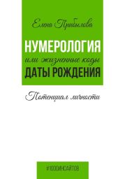 Нумерология или жизненные коды даты рождения. Потенциал личности