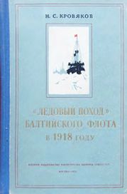 «Ледовый поход» Балтийского флота в 1918 году