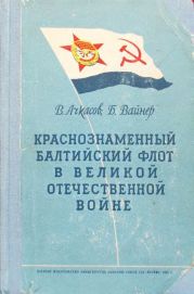 Краснознаменный Балтийский флот в Великой Отечественной войне