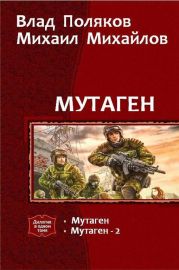 Мутаген. Дилогия