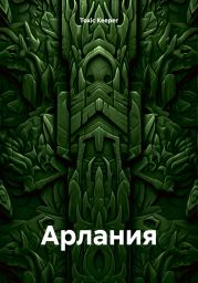 Арлания