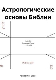 Астрологические основы Библии