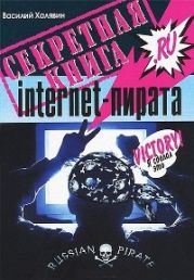 Секретная книга internet-пирата