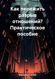 Как пережить разрыв отношений? Практическое пособие