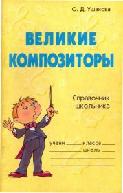 Великие композиторы