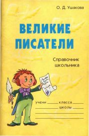 Великие писатели