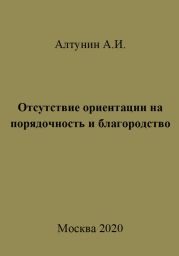 Отсутствие ориентации на порядочность и благородство