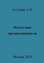 Отсутствие организованности