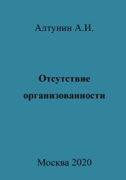 Отсутствие организованности