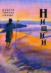 Нищий 1-4