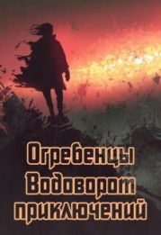 Водоворот приключений