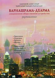 Варнашрама-дхарма. Совершенное общественное устройство. Размышления