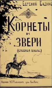 Корнеты и звери (Славная школа)