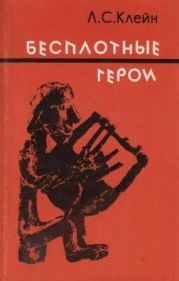 Бесплотные герои. Происхождение образов Илиады