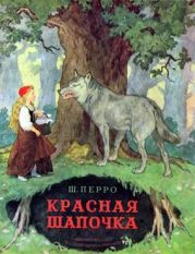 Красная Шапочка (худ. Г. Бедарев)