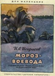 Мороз-Воевода