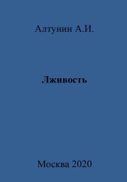 Лживость