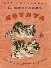 Котята (рис. Н. Чарушина)