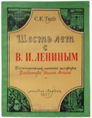 Шесть лет с Лениным